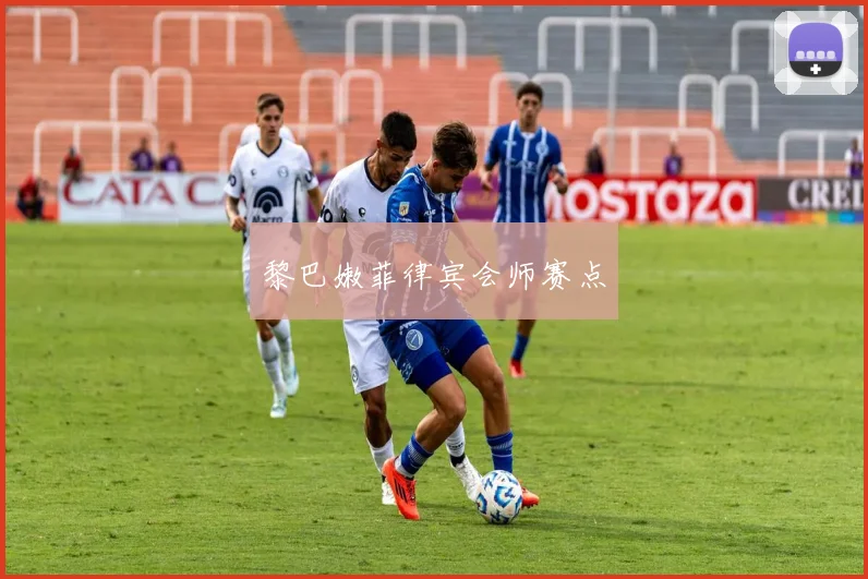 黎巴嫩菲律宾会师赛点