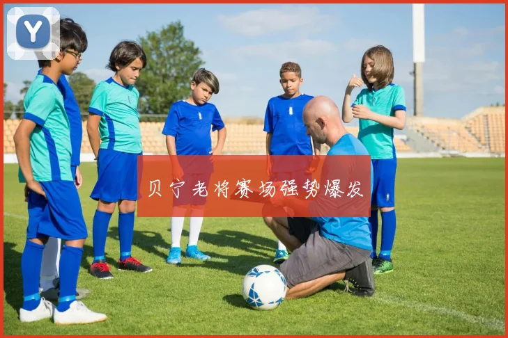 贝宁老将赛场强势爆发