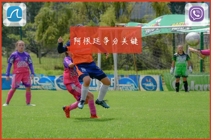 阿根廷争分关键