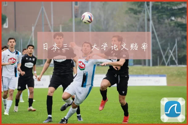 日本三笘薫大学论文赔率