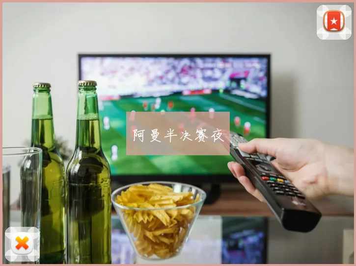 阿曼半决赛夜