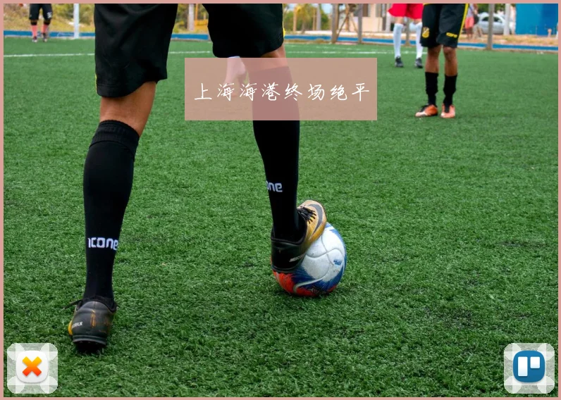上海海港终场绝平