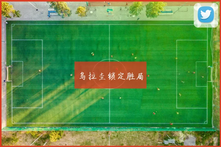 乌拉圭锁定胜局