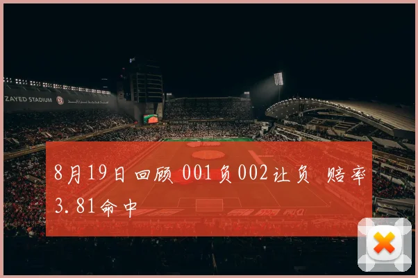 8月19日回顾 001负002让负  赔率3.81命中