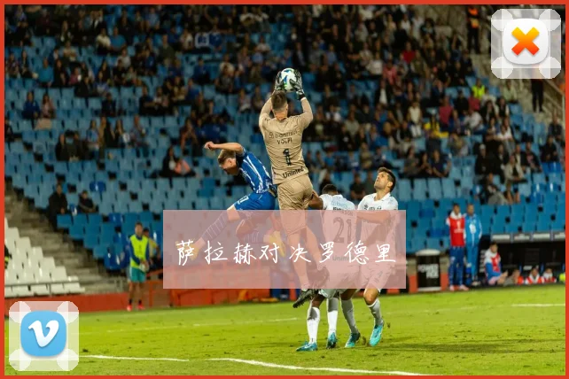萨拉赫对决罗德里