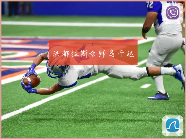 洪都拉斯会师乌干达