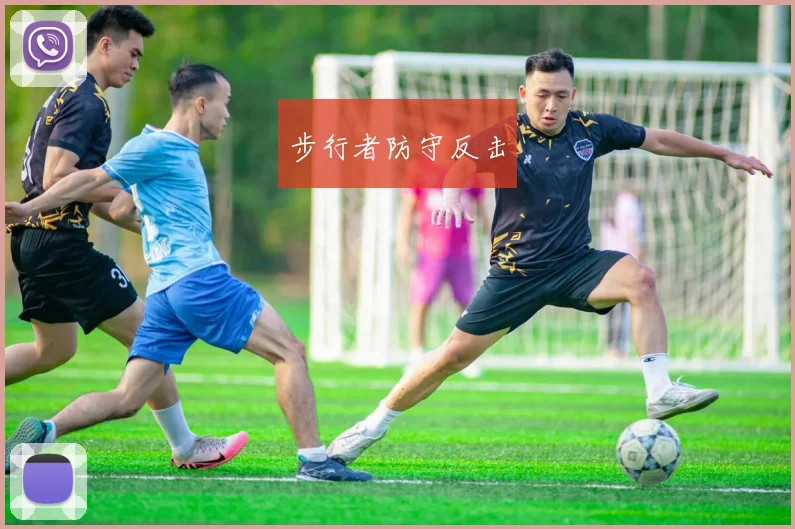 步行者防守反击