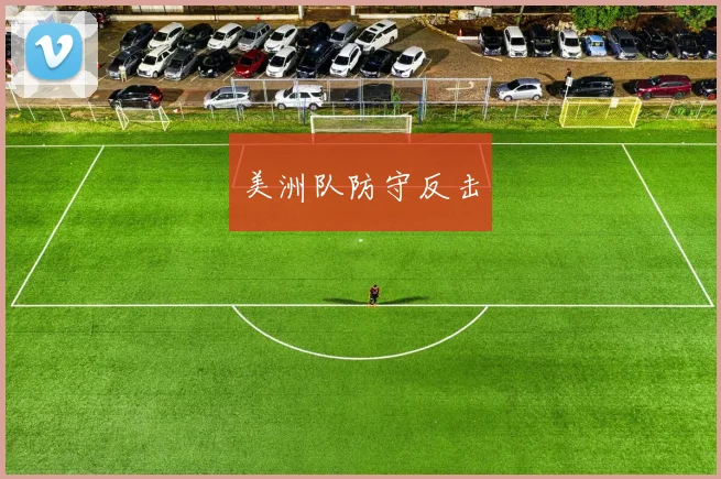 美洲队防守反击