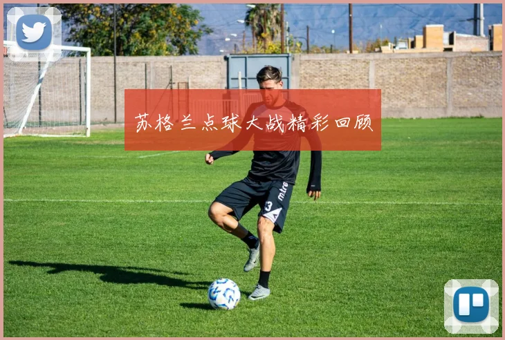 苏格兰点球大战精彩回顾