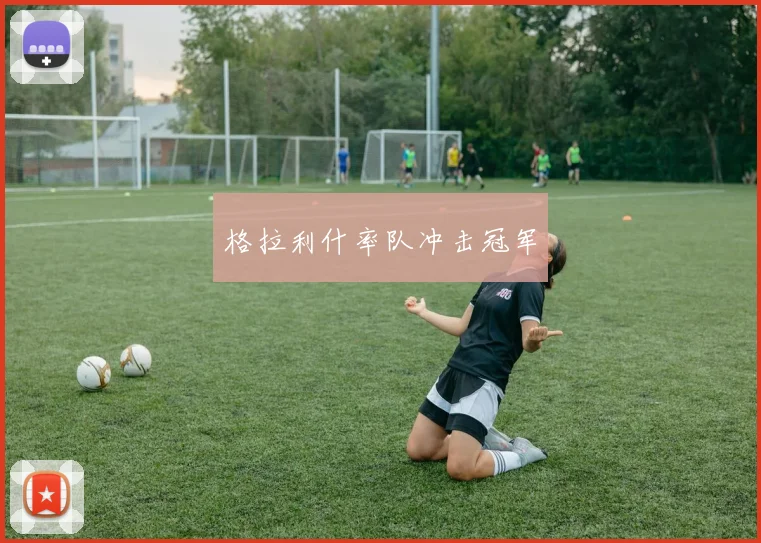 格拉利什率队冲击冠军