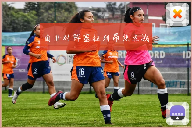 南非对阵塞拉利昂焦点战