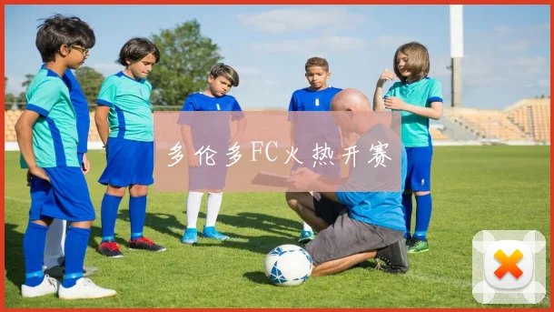 多伦多FC火热开赛