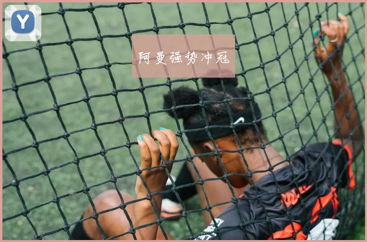 阿曼强势冲冠
