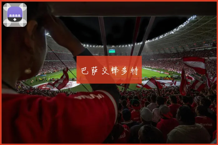 巴萨交锋多特