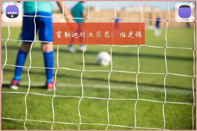 霍勒迪对决贝恩：谁更强