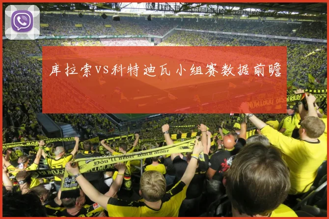 库拉索vs科特迪瓦小组赛数据前瞻