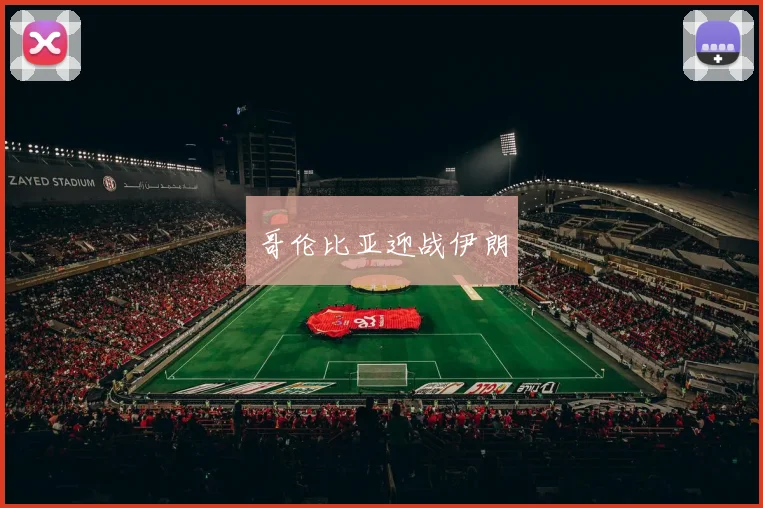 哥伦比亚迎战伊朗