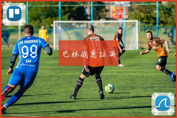 巴林战意拉满