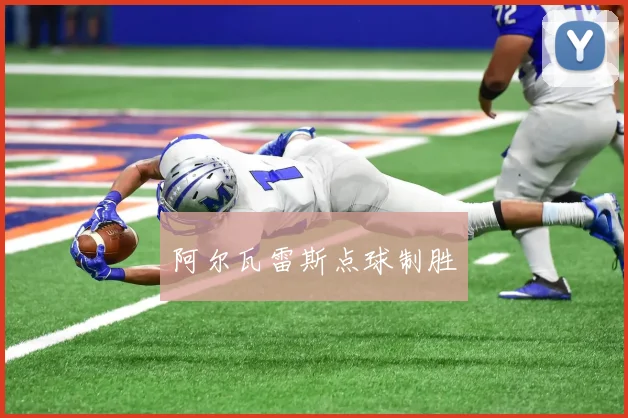 阿尔瓦雷斯点球制胜