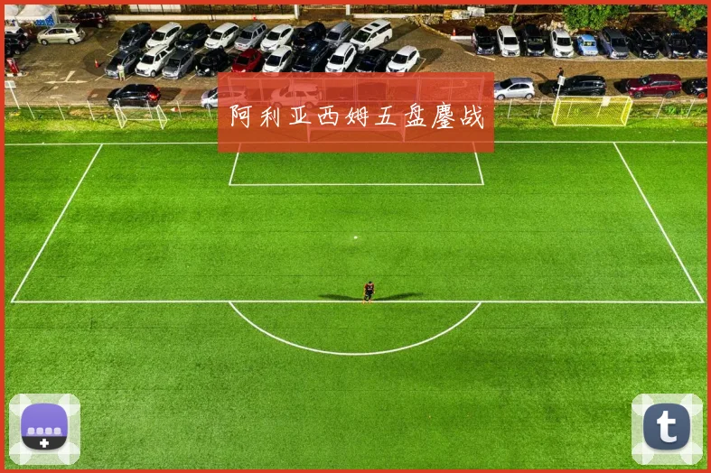 阿利亚西姆五盘鏖战