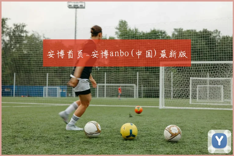 安博首页_安博anbo(中国)最新版