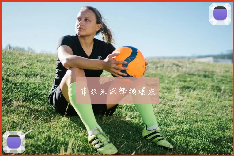 菲尔米诺锋线爆发