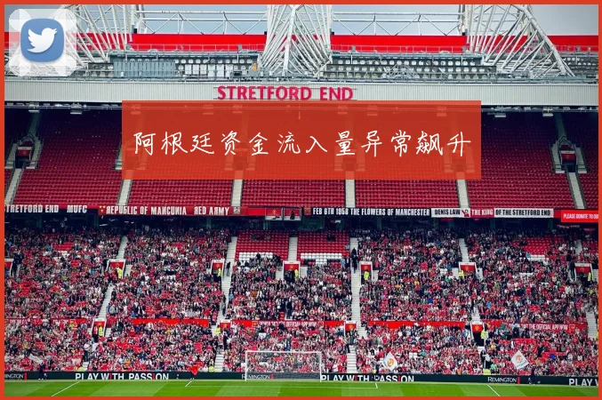 阿根廷资金流入量异常飙升