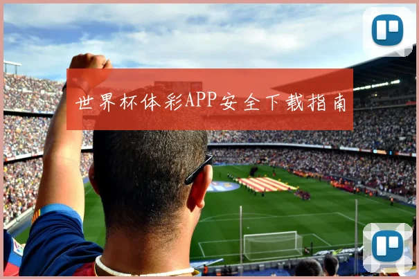 世界杯体彩APP安全下载指南