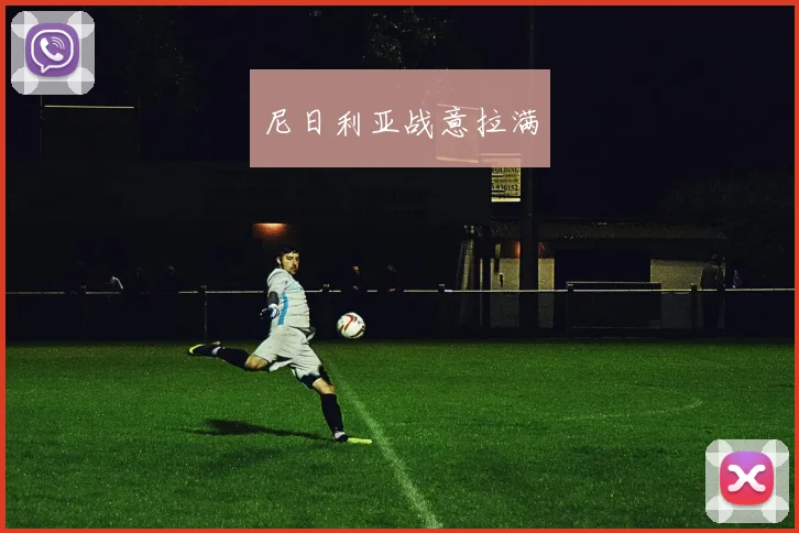 尼日利亚战意拉满