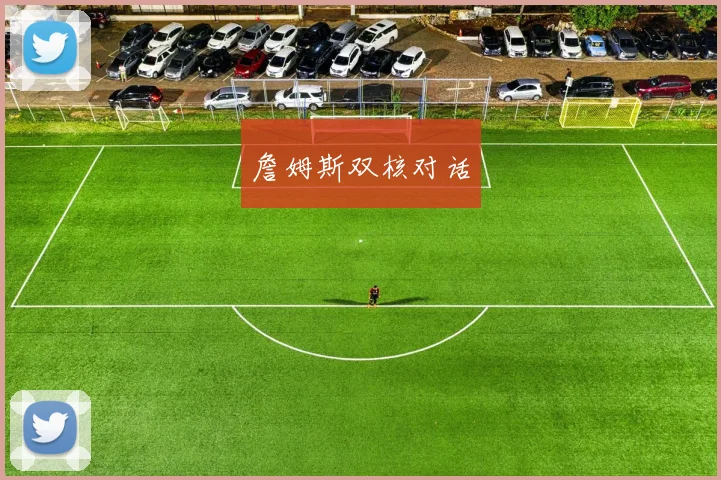 詹姆斯双核对话