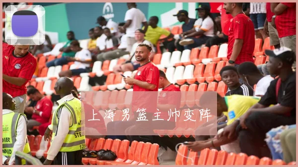 上海男篮主帅变阵