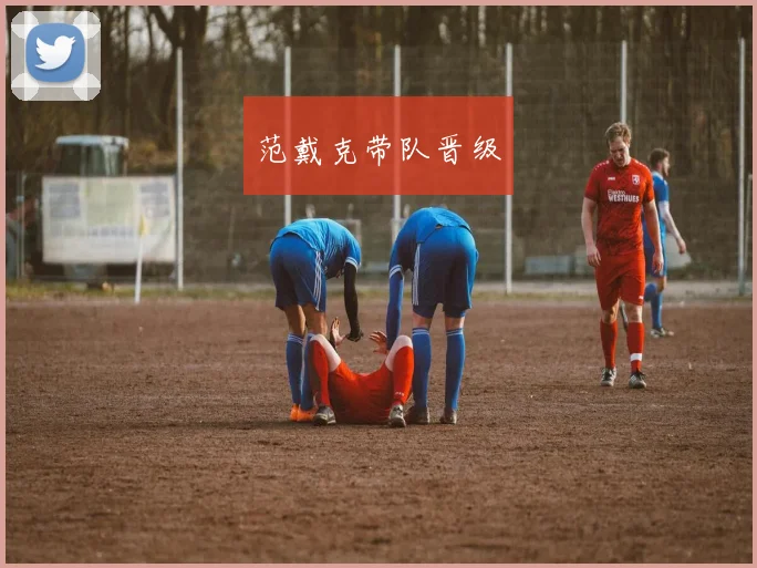 范戴克带队晋级