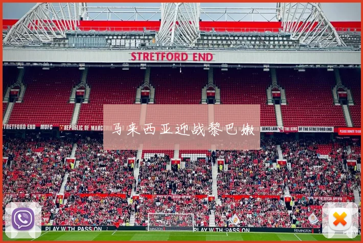 马来西亚迎战黎巴嫩