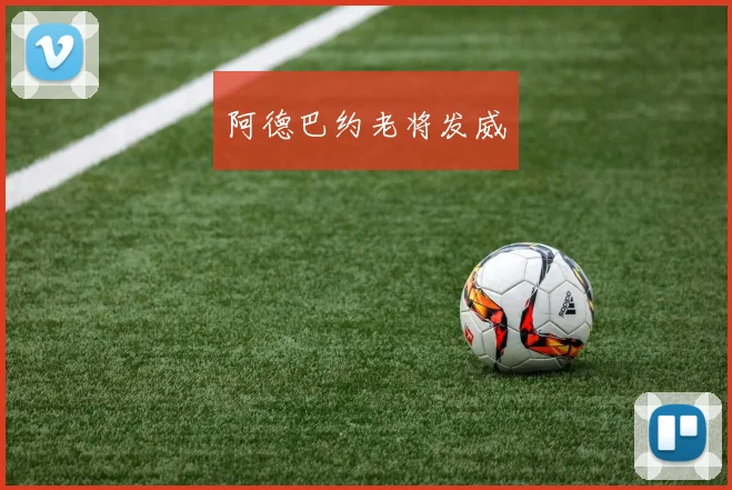 阿德巴约老将发威