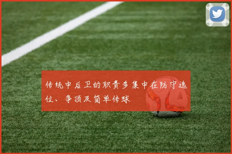 传统中后卫的职责多集中在防守选位、争顶及简单传球