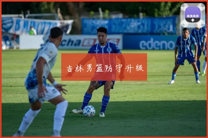吉林男篮防守升级