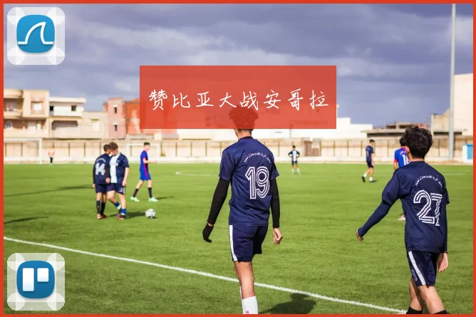 赞比亚大战安哥拉