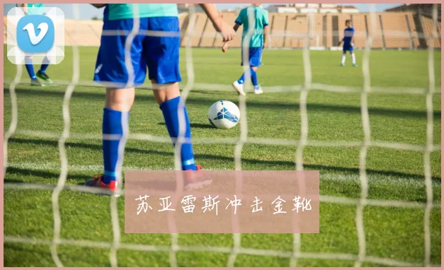 苏亚雷斯冲击金靴