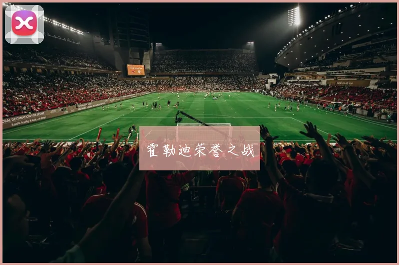 霍勒迪荣誉之战