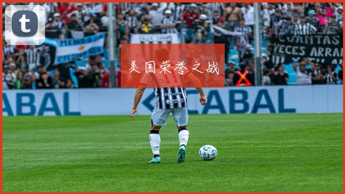 美国荣誉之战