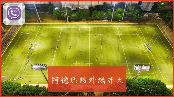 阿德巴约外线开火