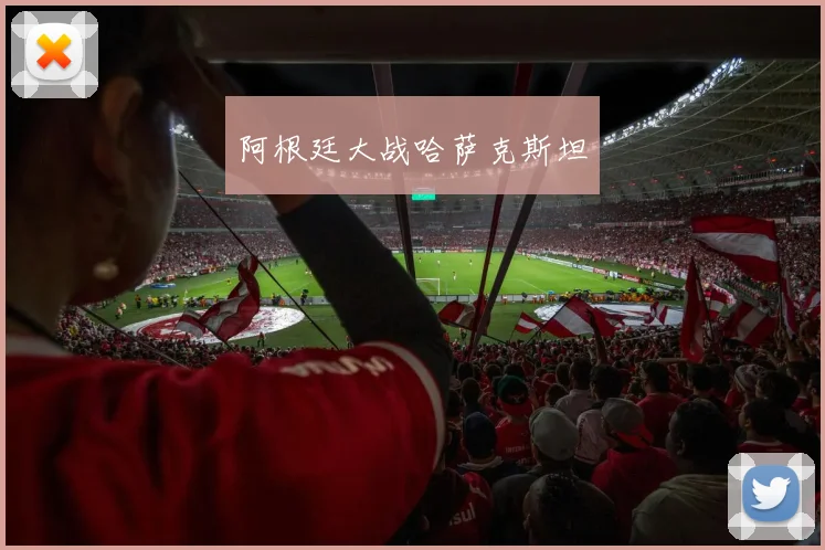 阿根廷大战哈萨克斯坦