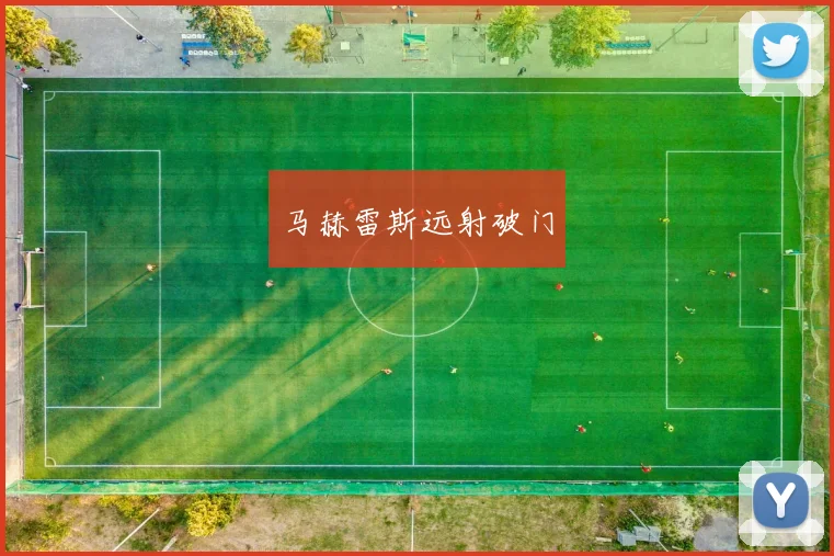 马赫雷斯远射破门