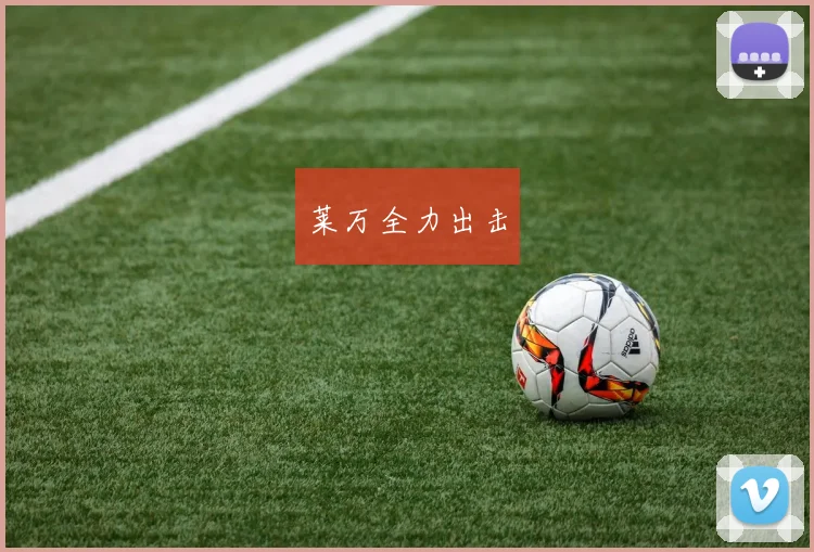 莱万全力出击