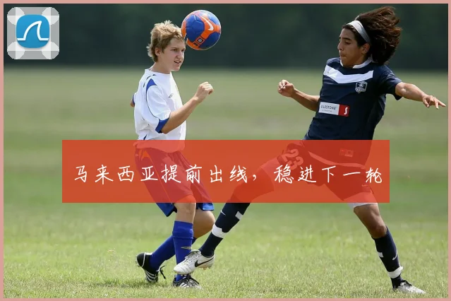 马来西亚提前出线，稳进下一轮