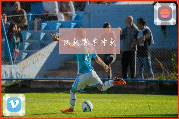 热刺赛季冲刺