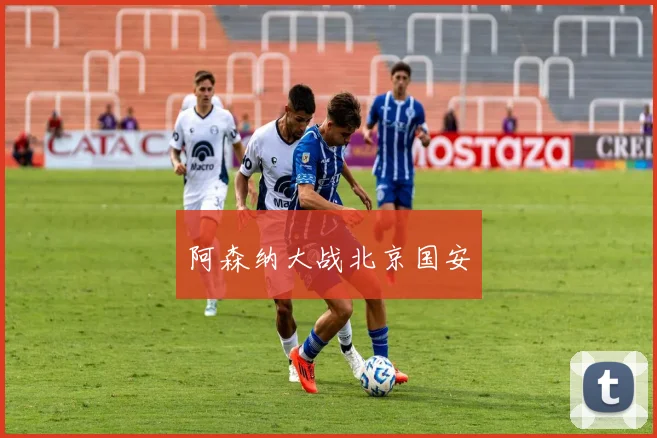 阿森纳大战北京国安