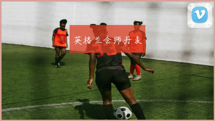 英格兰会师丹麦
