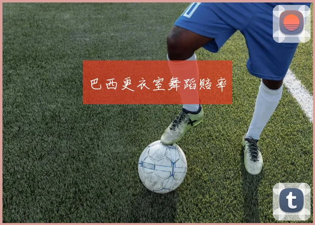 巴西更衣室舞蹈赔率