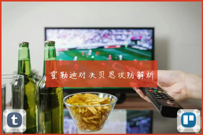 霍勒迪对决贝恩攻防解析
